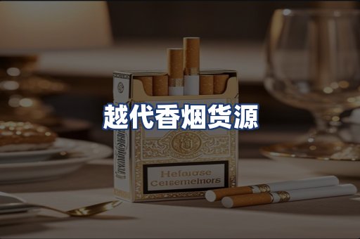越代香烟货源
