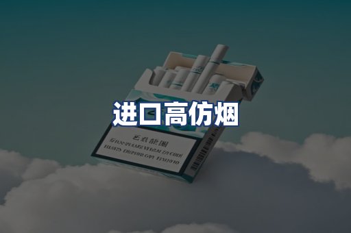进口高仿烟